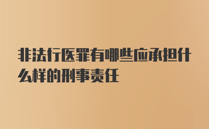 非法行医罪有哪些应承担什么样的刑事责任