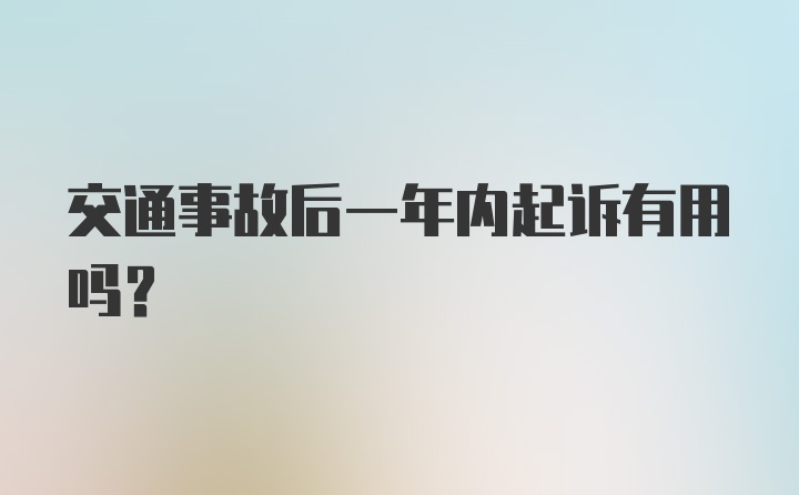 交通事故后一年内起诉有用吗？