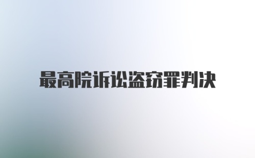 最高院诉讼盗窃罪判决