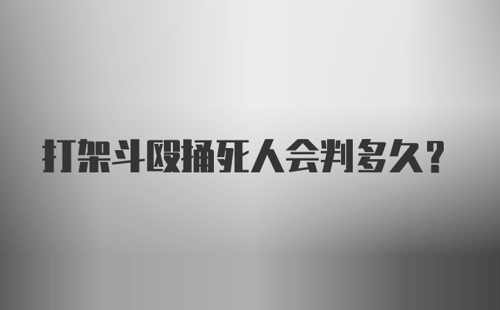 打架斗殴捅死人会判多久？