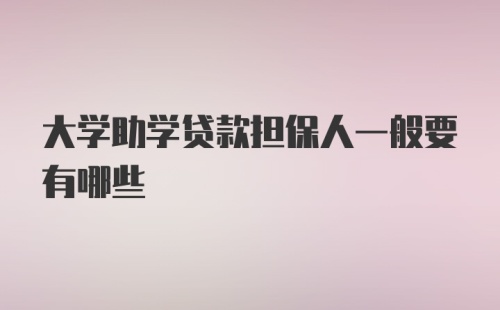 大学助学贷款担保人一般要有哪些