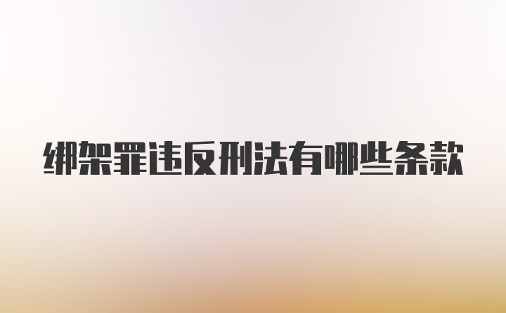 绑架罪违反刑法有哪些条款