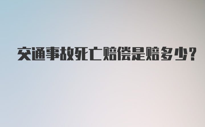 交通事故死亡赔偿是赔多少?