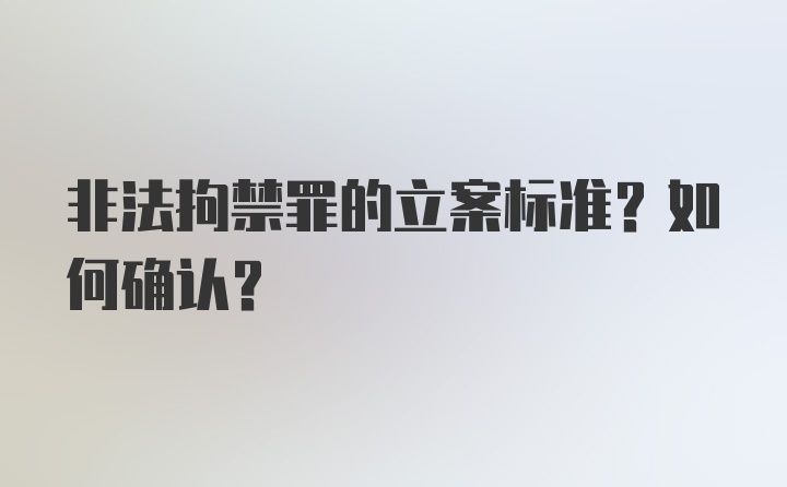 非法拘禁罪的立案标准？如何确认？