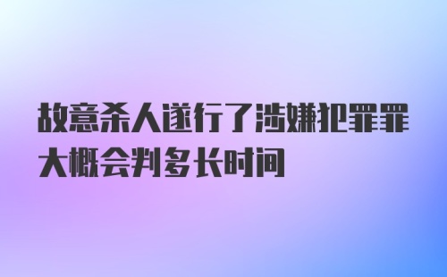 故意杀人遂行了涉嫌犯罪罪大概会判多长时间