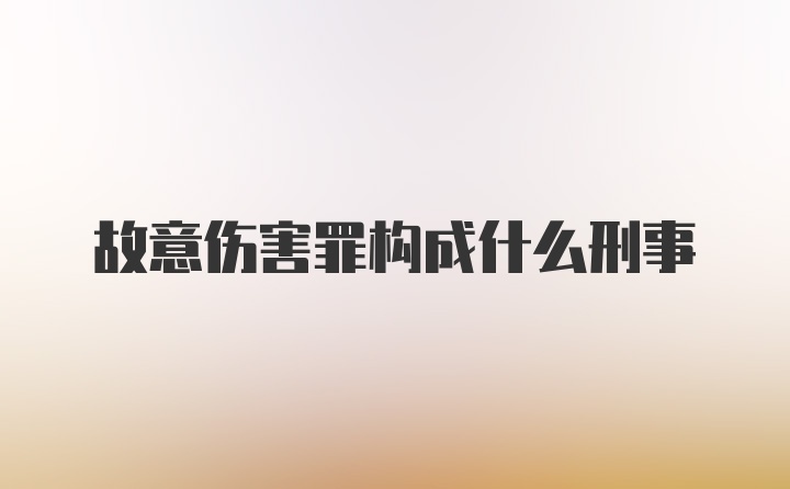 故意伤害罪构成什么刑事