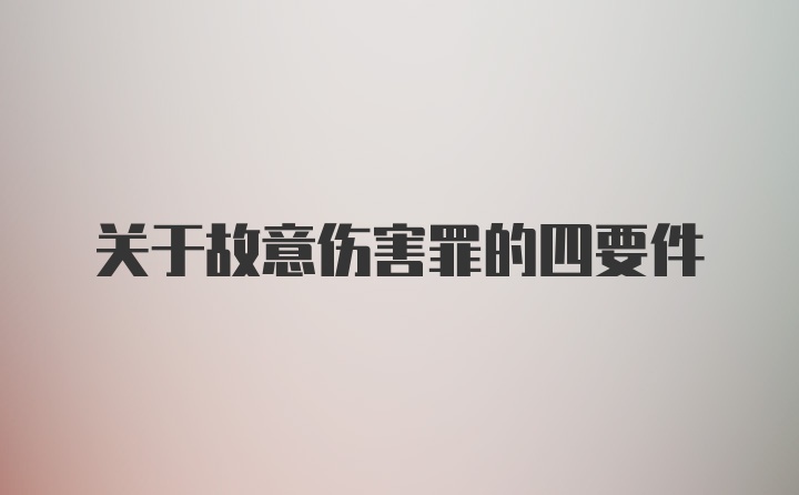 关于故意伤害罪的四要件