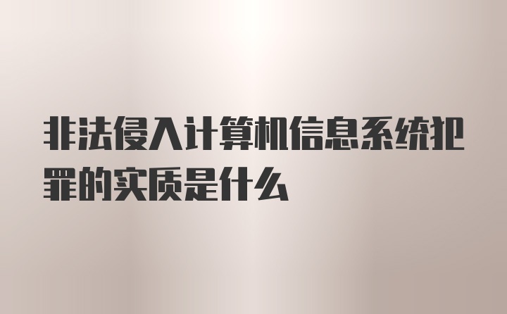 非法侵入计算机信息系统犯罪的实质是什么