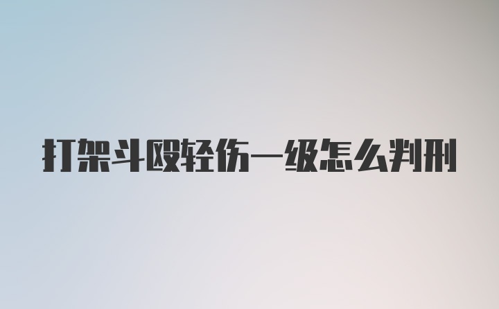 打架斗殴轻伤一级怎么判刑