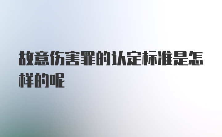 故意伤害罪的认定标准是怎样的呢