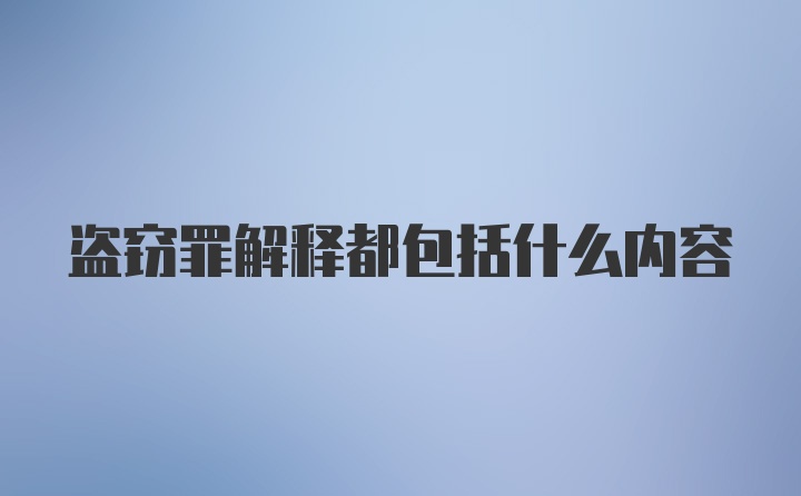 盗窃罪解释都包括什么内容