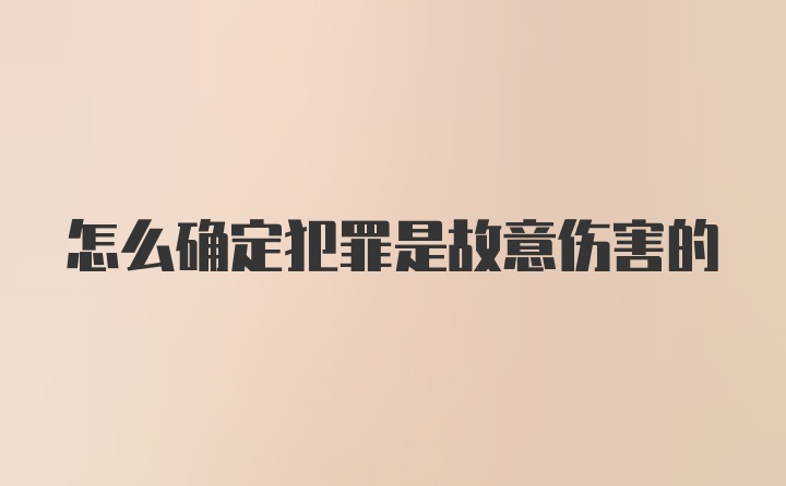 怎么确定犯罪是故意伤害的