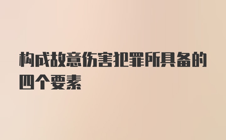 构成故意伤害犯罪所具备的四个要素