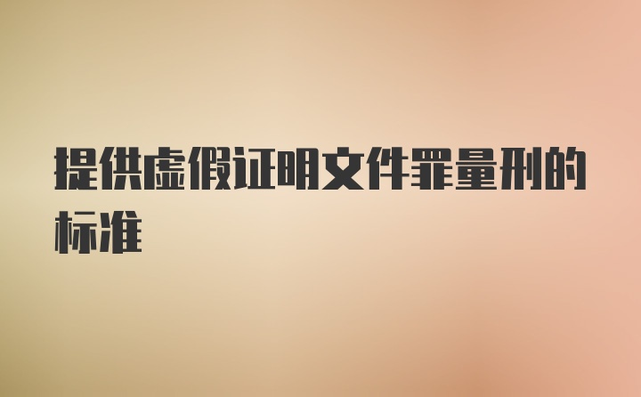 提供虚假证明文件罪量刑的标准