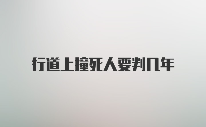 行道上撞死人要判几年