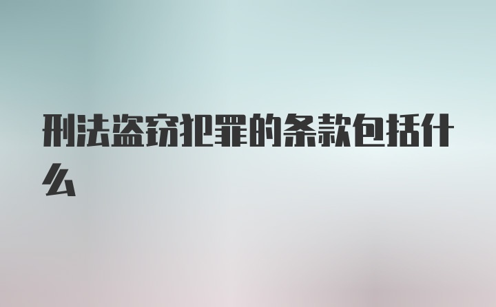 刑法盗窃犯罪的条款包括什么