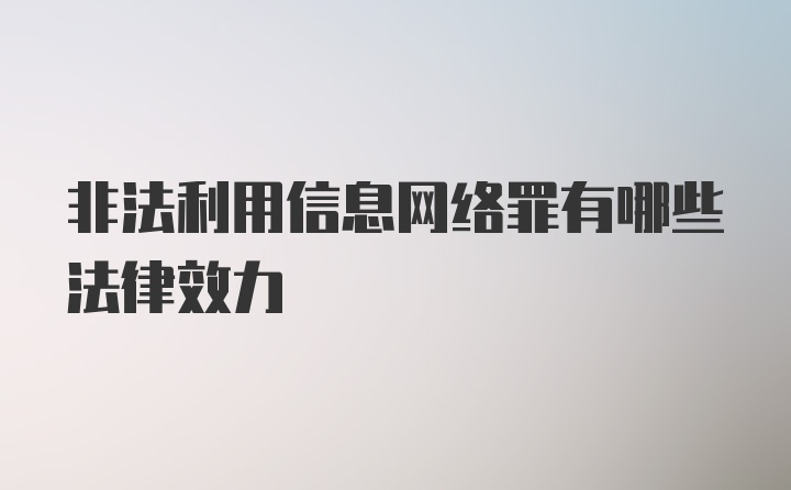 非法利用信息网络罪有哪些法律效力