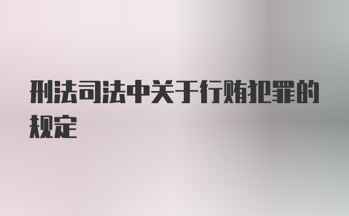 刑法司法中关于行贿犯罪的规定