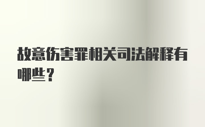 故意伤害罪相关司法解释有哪些？