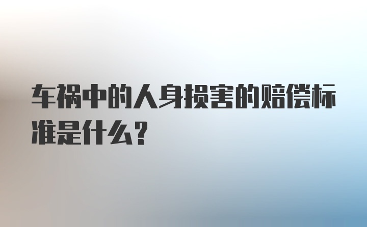 车祸中的人身损害的赔偿标准是什么？