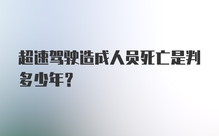 超速驾驶造成人员死亡是判多少年？