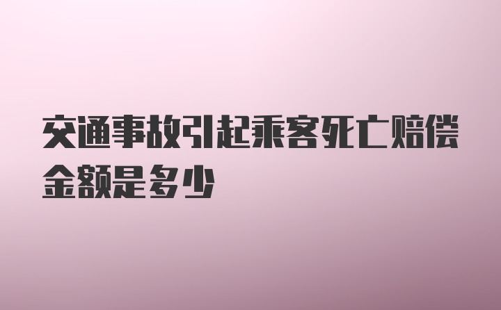 交通事故引起乘客死亡赔偿金额是多少