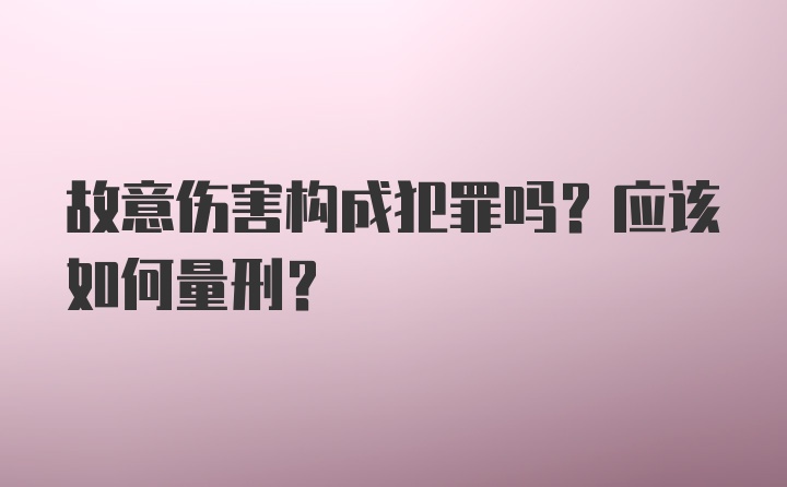 故意伤害构成犯罪吗？应该如何量刑？