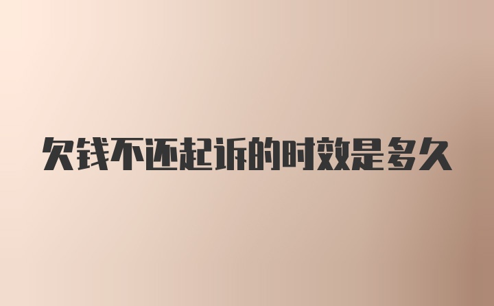 欠钱不还起诉的时效是多久