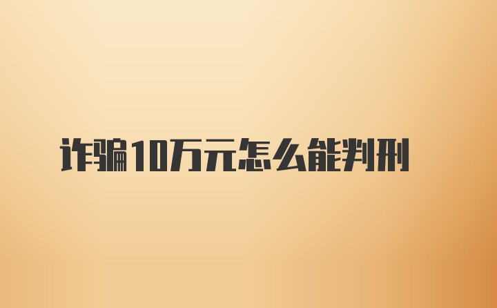 诈骗10万元怎么能判刑