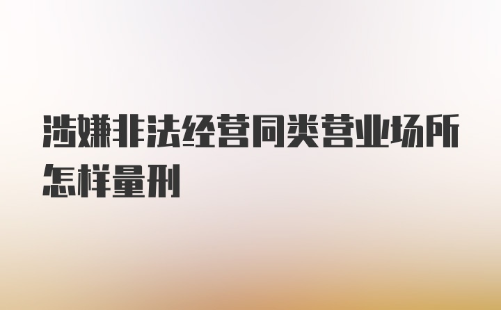 涉嫌非法经营同类营业场所怎样量刑