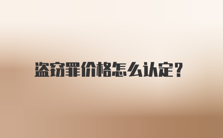 盗窃罪价格怎么认定?