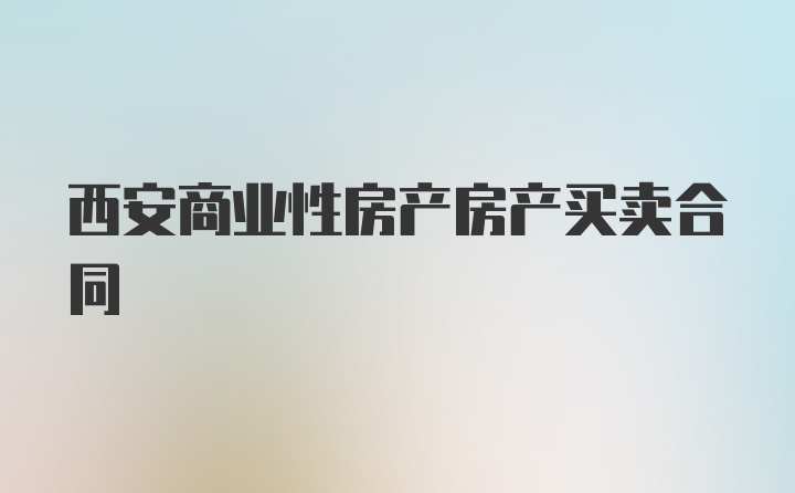 西安商业性房产房产买卖合同