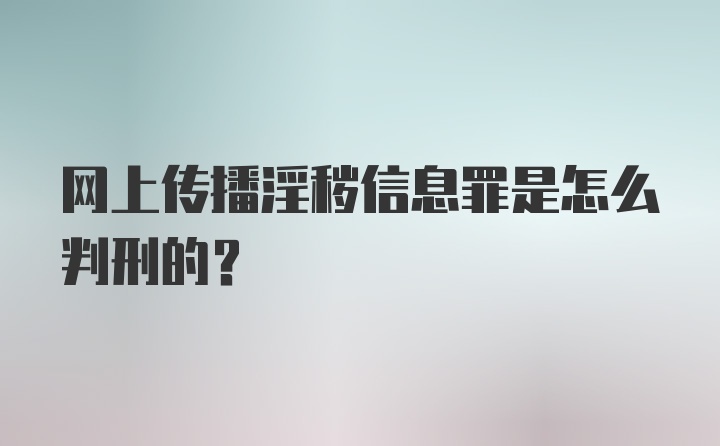 网上传播淫秽信息罪是怎么判刑的？