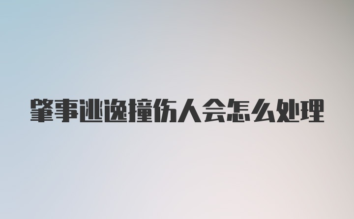 肇事逃逸撞伤人会怎么处理