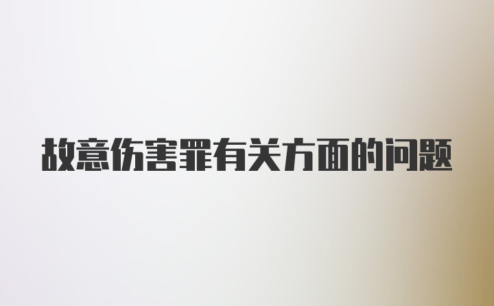 故意伤害罪有关方面的问题