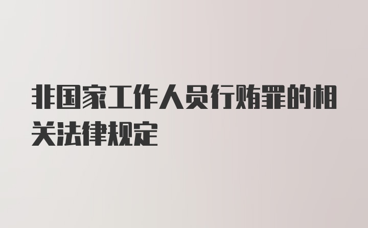 非国家工作人员行贿罪的相关法律规定