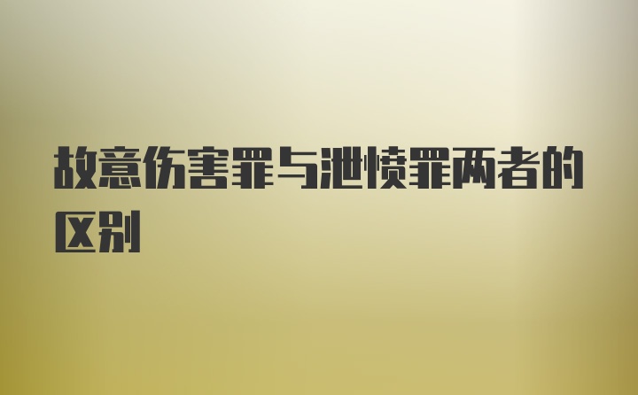 故意伤害罪与泄愤罪两者的区别