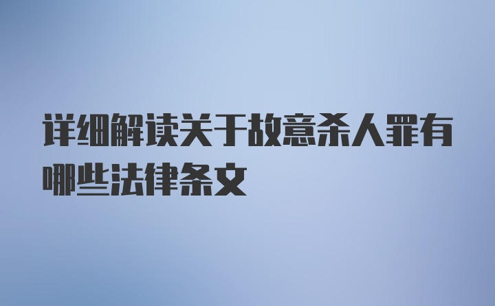 详细解读关于故意杀人罪有哪些法律条文