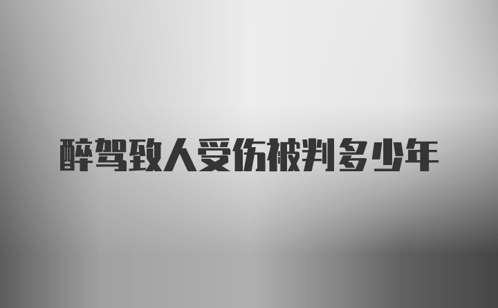 醉驾致人受伤被判多少年