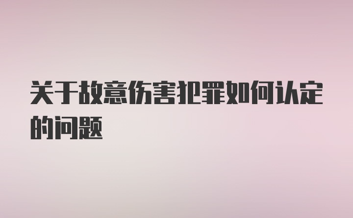 关于故意伤害犯罪如何认定的问题