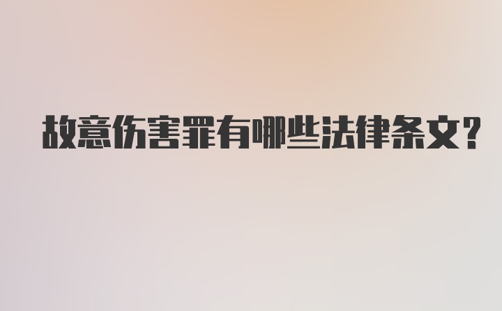 故意伤害罪有哪些法律条文？