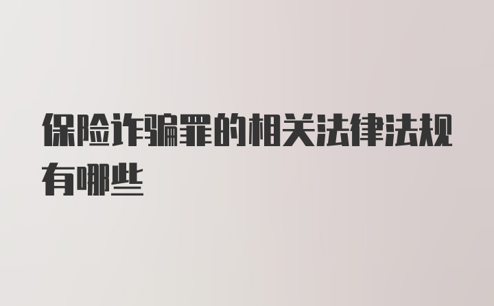 保险诈骗罪的相关法律法规有哪些