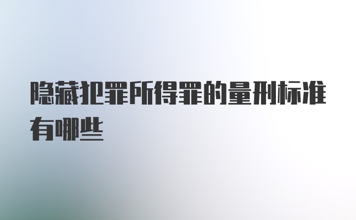 隐藏犯罪所得罪的量刑标准有哪些