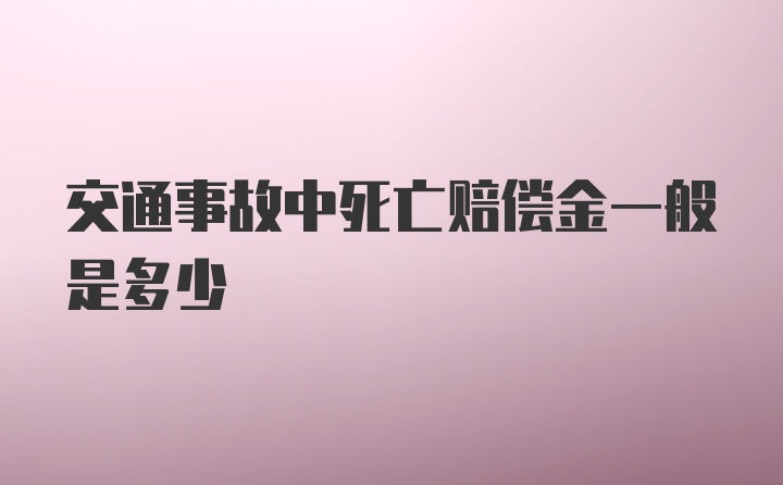 交通事故中死亡赔偿金一般是多少