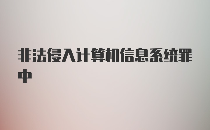 非法侵入计算机信息系统罪中