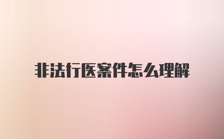 非法行医案件怎么理解