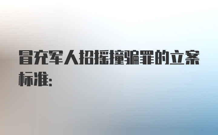 冒充军人招摇撞骗罪的立案标准: