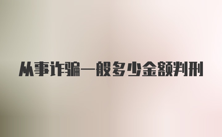 从事诈骗一般多少金额判刑