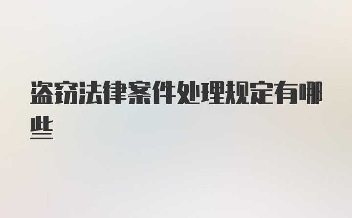 盗窃法律案件处理规定有哪些