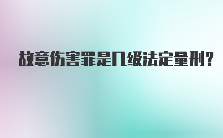 故意伤害罪是几级法定量刑？